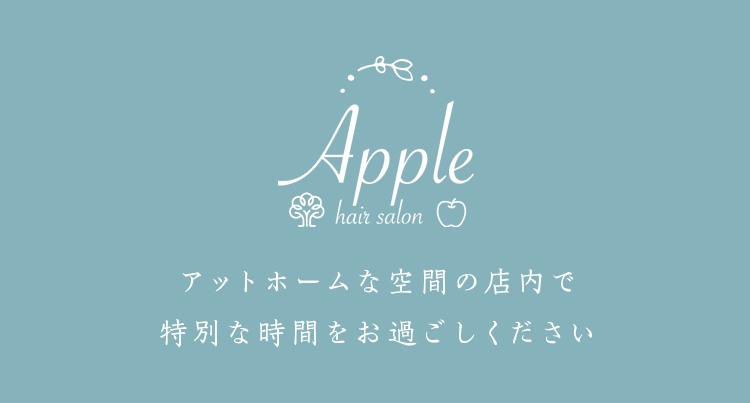 Apple アットホームな空間の店内で特別な時間をお過ごしください